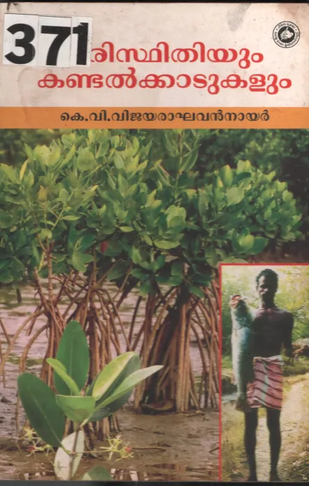 Parissthidhiyum Kandalkadukalum BY k.V. Vijayaraghavan Nair