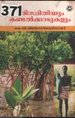 Parissthidhiyum Kandalkadukalum BY k.V. Vijayaraghavan Nair
