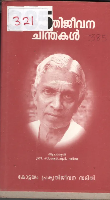 Prakruthijeevana Chinthakal BY C.R.R.Varmma