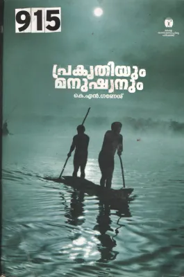 Prakruthiyum Manushyanum BY K.N.Ganesh