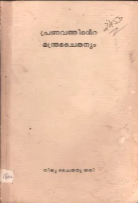 Pranavathinte Chaithanyam BY Nithya Chaithanya Yathi