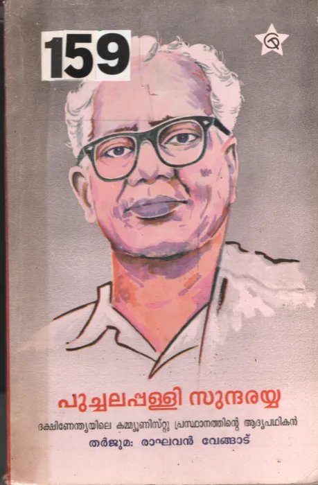 Puchalappally Sundharayya BY Raghavan Vengadu