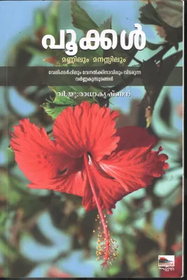 Pukkal Mannilum Manasilum BY V.U.Radhakrishnan