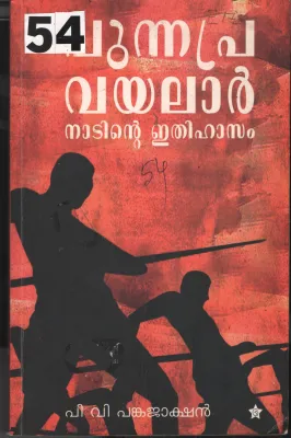 Punnapra Vayalar Nadinte Ethihasam BY P.V. Pankajashan