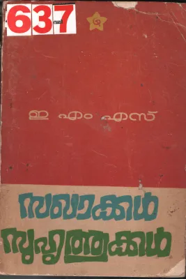 Sagakkal Suhruthukkal BY E.M.S