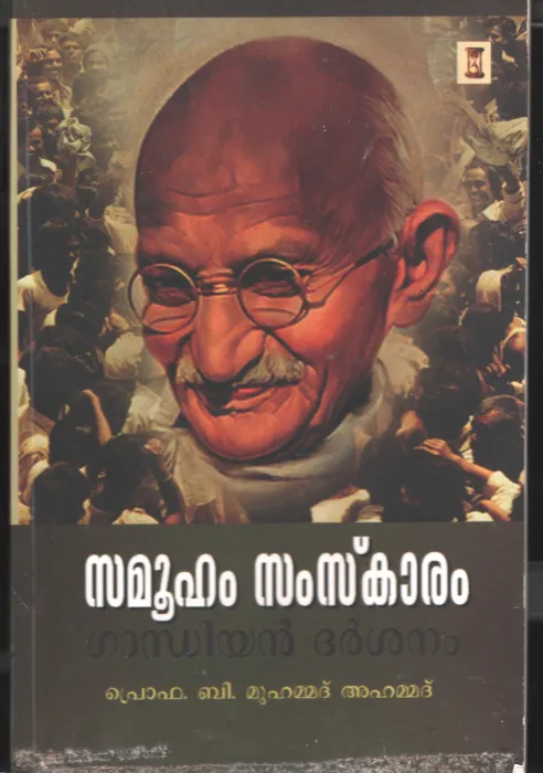 Samuham Samskaram (Gandhiyan Dharshanam BY Prof.B.Muhammad Ahammad