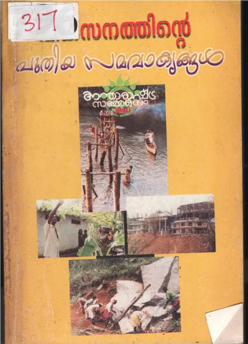 Sanathinte Puthiya Samavakyangal BY Janakeeyasuthrana Board