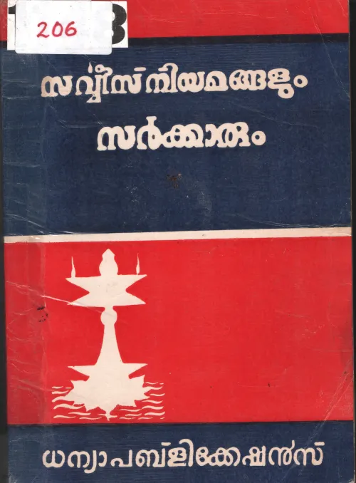 Service Niyamangalum Sarkkarum BY Group Of Editors