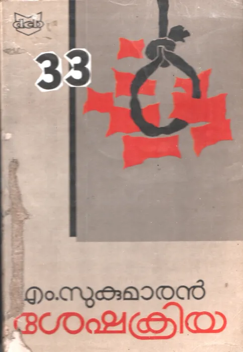 Sheshakriya BY M.Sukumaran