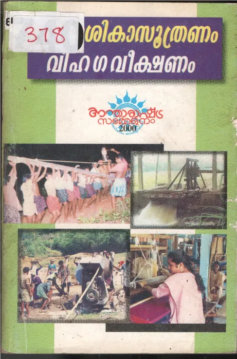 Shikasuthram Vihagaveeshanam BY Samsthana Aasuthrana Board