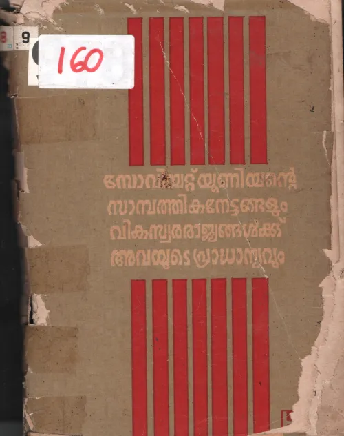 Soviyat Unionte Sambathika Nettangalum BY Group Of Editors