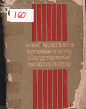 Soviyat Unionte Sambathika Nettangalum BY Group Of Editors