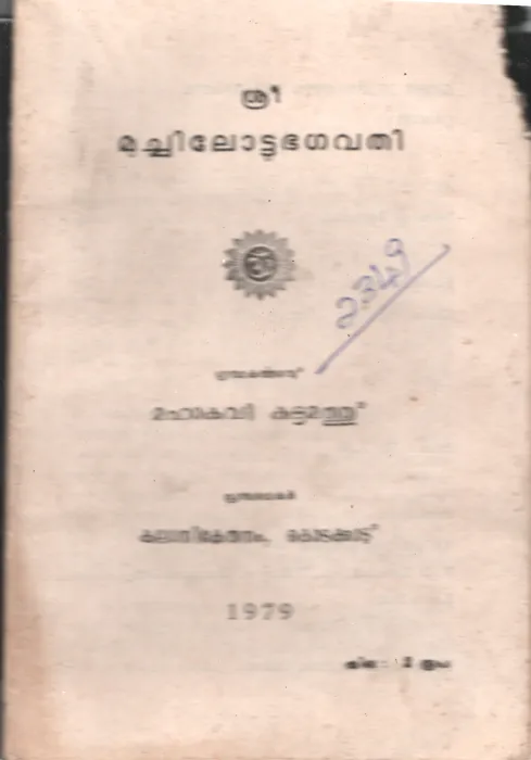 Sree Machilottu Bhagavathi BY Mahakavi Kuttamath