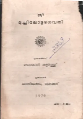 Sree Machilottu Bhagavathi BY Mahakavi Kuttamath