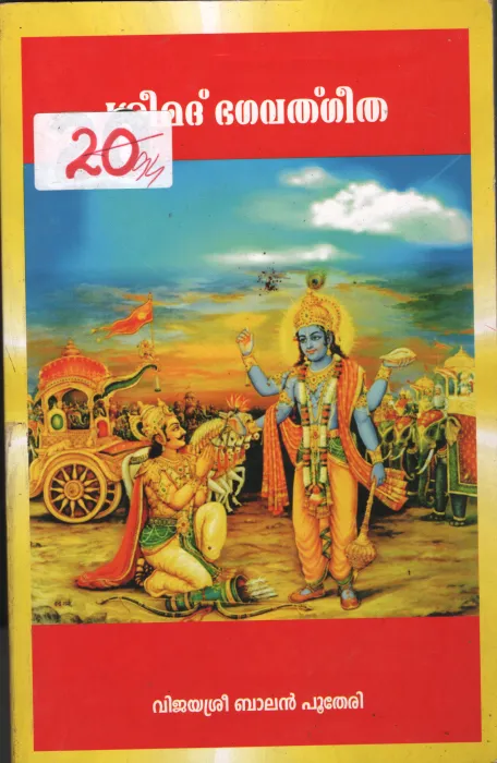 Sreemath Bhagavath Geetha BY Vijayasree Balan Putheri