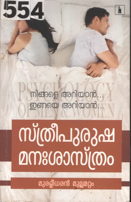 Sthreepurusha Manashasthram BY Muraleedharan Mullamattam