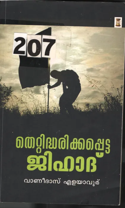 Thettidharikkaprtta Jihadh BY Vanidas Elayavur