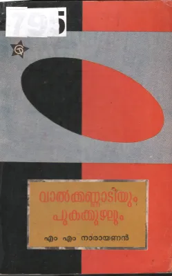 Valkannadiyum Pukakuzhalum BY M.M Narayan