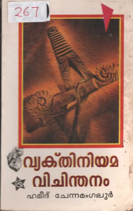 Vekethiniyama Vichindhanam BY Hameed Chennamangalur