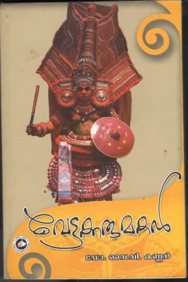 Vettakarumakan BY Dr.Y.V.Kannan