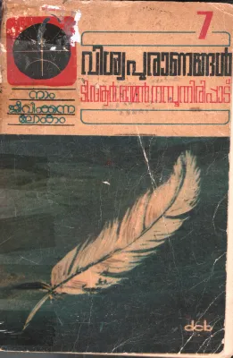 Vishwapuranagal BY T.R.Raman Nambuthiripad