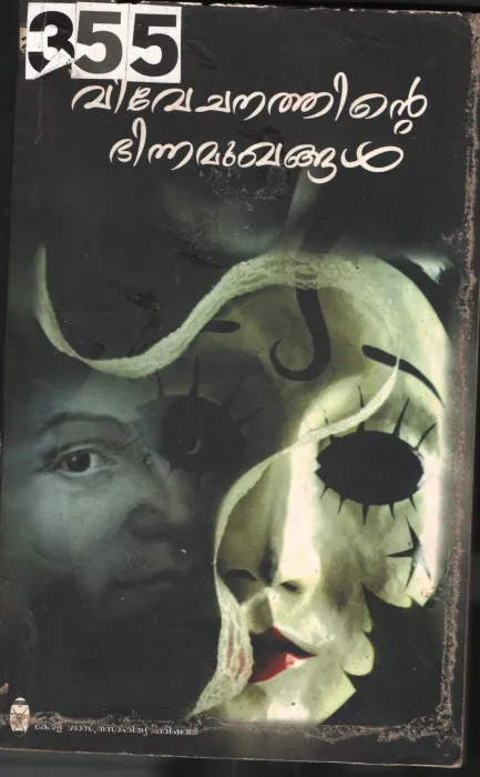 Vivechanathinte Bhinnamukangal BY Group Of Editors
