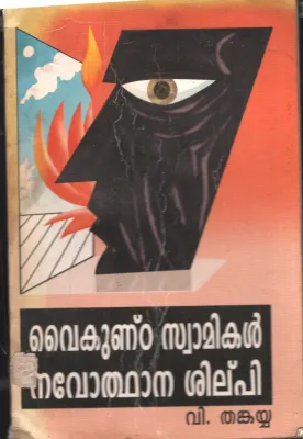 Vykunda swamikal Navothdhana Shilpi BY V.Thankayya