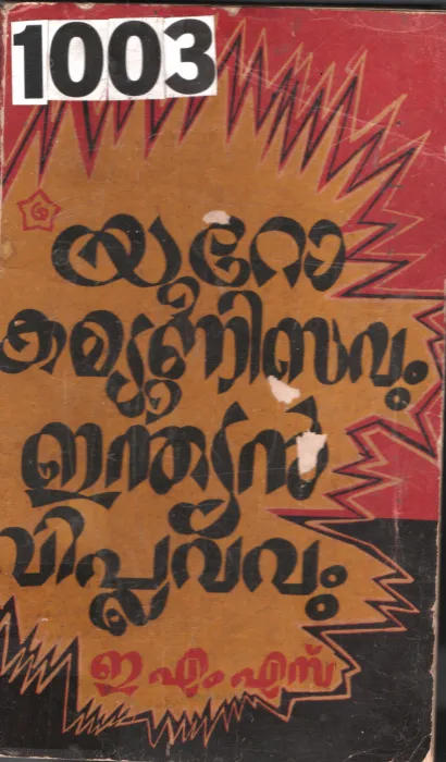 Yuro Communalisavum Indiyan Viplavavum BY E.M.S