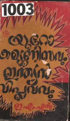 Yuro Communalisavum Indiyan Viplavavum BY E.M.S