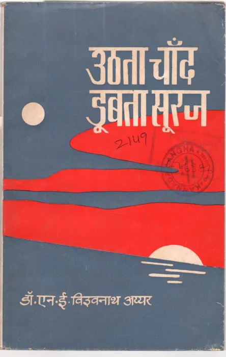 UTTHA CHAAND DOOBTA SOORAJ BY DR.N.E. VISWANATHA IYER
