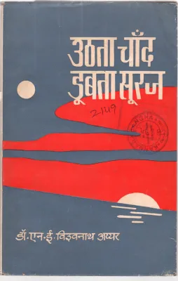 UTTHA CHAAND DOOBTA SOORAJ BY DR.N.E. VISWANATHA IYER