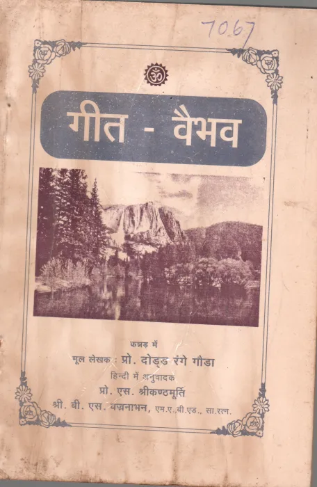 GEETH VAIBHAV BY PROF. DODDA RANGE GOWDA