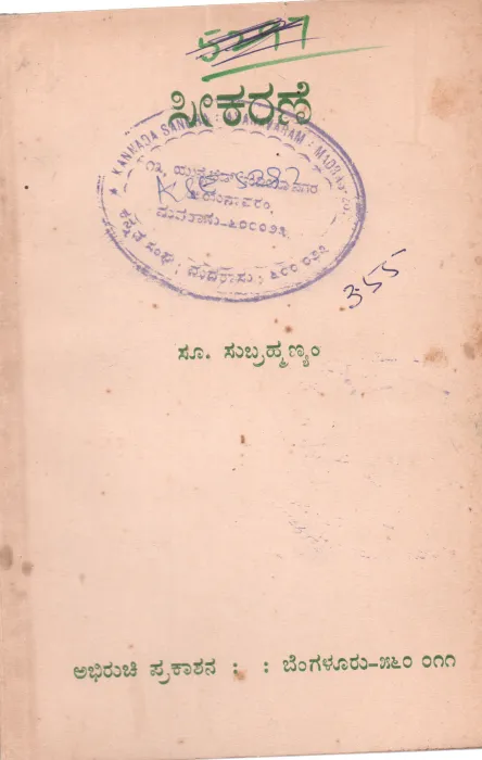 SEEKARANE BY S. SUBRAMANIAM
