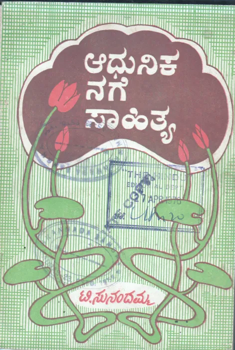 ADHUNIKA NAGE SAHITYA BYSMT.T.SUNANDAMMA