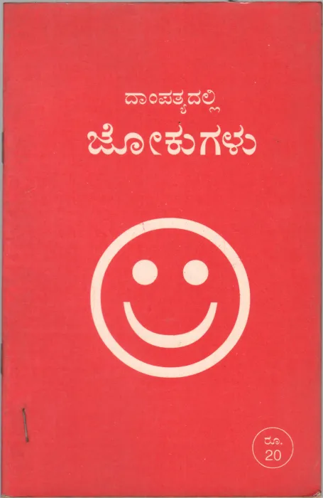 DAMPATYADALLI JOKUGALU BY T.V. VENKATARAMANIAH