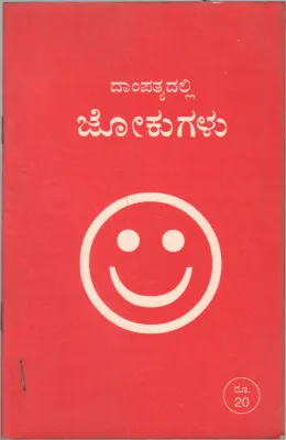 DAMPATYADALLI JOKUGALU BY T.V. VENKATARAMANIAH