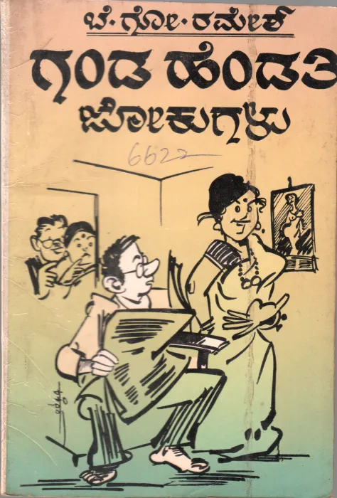 GANDA HENDATI JOKUGALU BY SRI. B.G. RAMESH