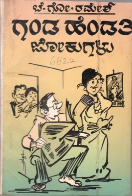 GANDA HENDATI JOKUGALU BY SRI. B.G. RAMESH