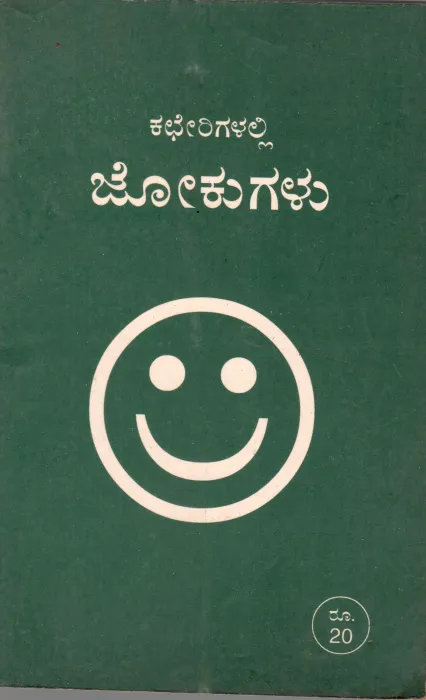 KACHERIGALALLI JOKUGALU BY T.V.VENKATARAMANIAH