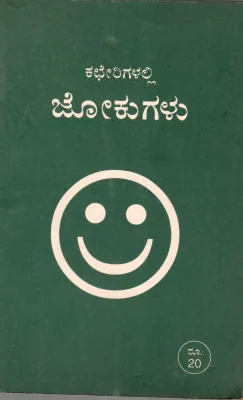 KACHERIGALALLI JOKUGALU BY T.V.VENKATARAMANIAH