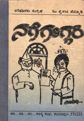 NAGE GUGGARI BY SRI. PARKASH HEMMADI