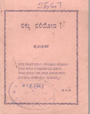 NAKKU NALIYONA BY DR. PRABHU SHANKARA