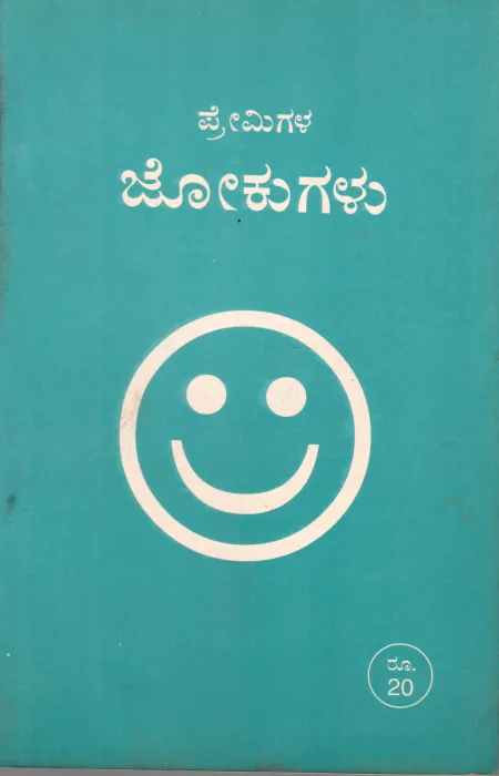 PREMIGALA JOKUGALU BY T.V. VENKATARAMANIAH
