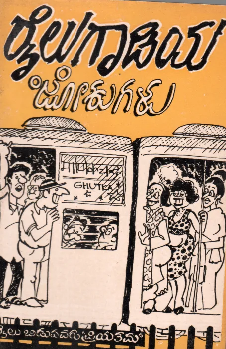 RAILUGADIYA JOKUGALU BY MANUKULA PRAKASHANA