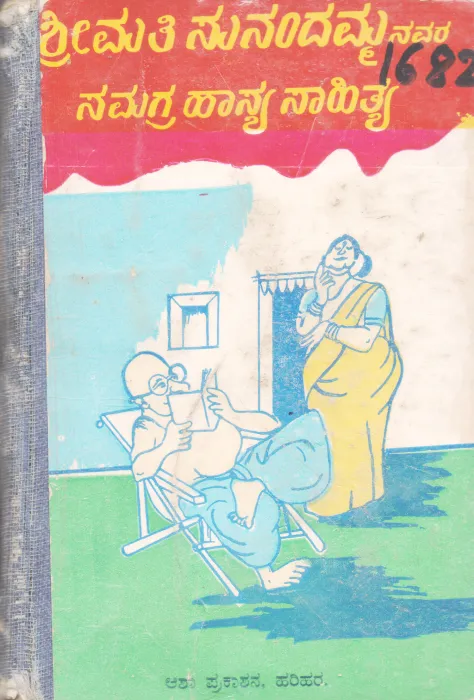 SAMAGRA HAASYA SAAHITYA BY SHRIMATI SUNANDAMMA