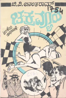 CHAKRAVYUHA BY B. V. ANANTARAM