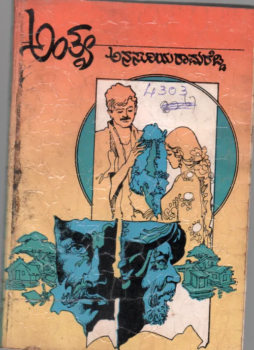 ANTHYA BY SMT.ANASUYA RAMAREDDY