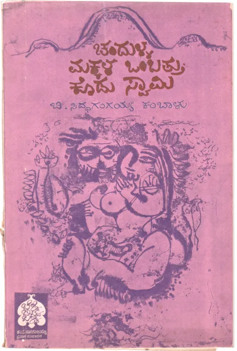 CHANDULLA MAKKALA OMBATHU KODU SWAMY BY B. SIDDAGANGAYYA