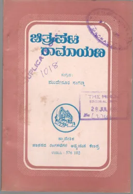 CHITRAPATA RAMAYANA BY MUDENUR SANGANNA