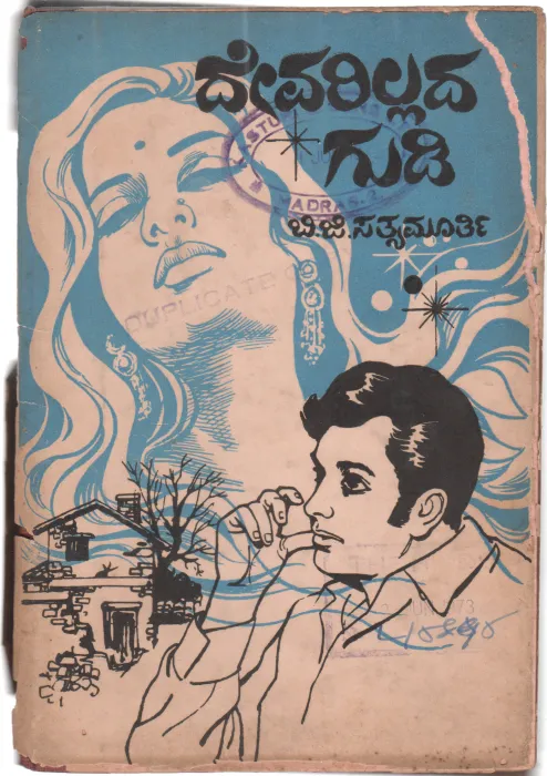DEVARILLADAGUDI BY SRI B.G. SATHYAMURTHY